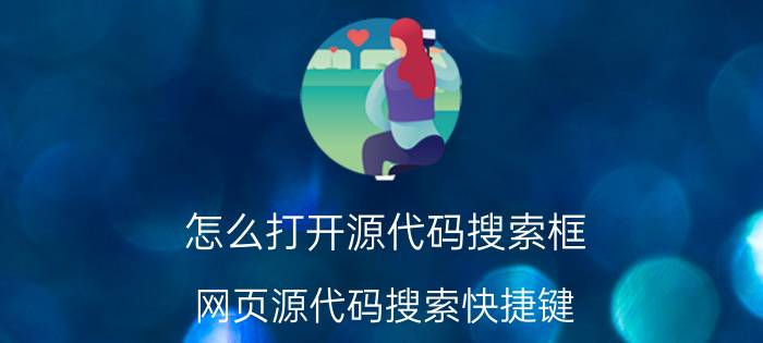 怎么打开源代码搜索框 网页源代码搜索快捷键？